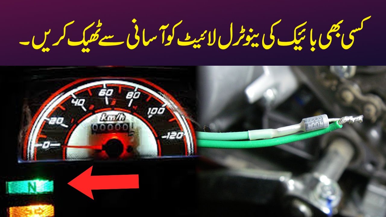 Bike Neutral Light Not Working YouTube