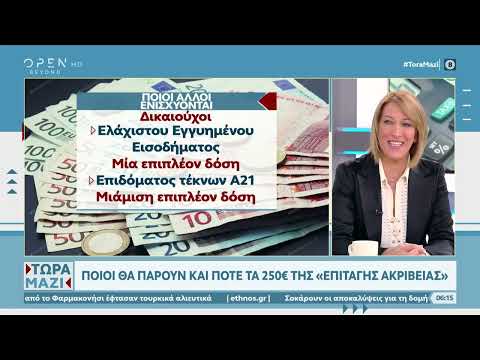 Ποιοι θα πάρουν και πότε τα 250 ευρώ της επιταγής ακρίβειας