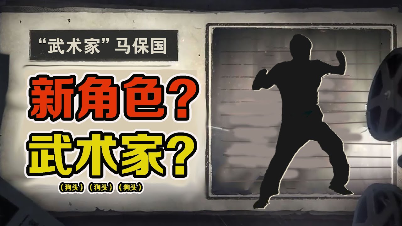 第五人格恶搞：新角色“武术家”技能展示