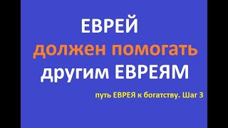 Как ЕВРЕЮ разбогатеть? // Пошаговая инструкция. Шаг 3 - Помогать другим евреям