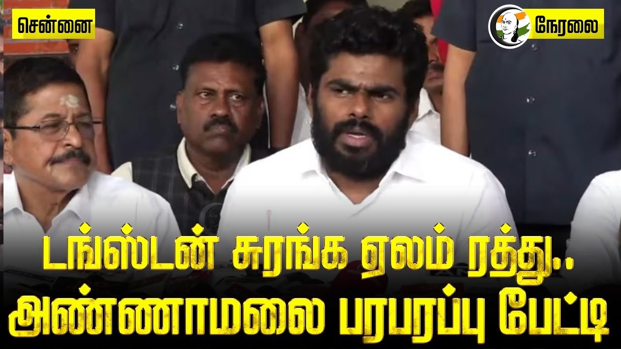 🔴LIVE: டங்ஸ்டன் சுரங்க  ஏலம் ரத்து.. | Annamalai Pressmeet on Tungsten Mine | Kishan Reddy
