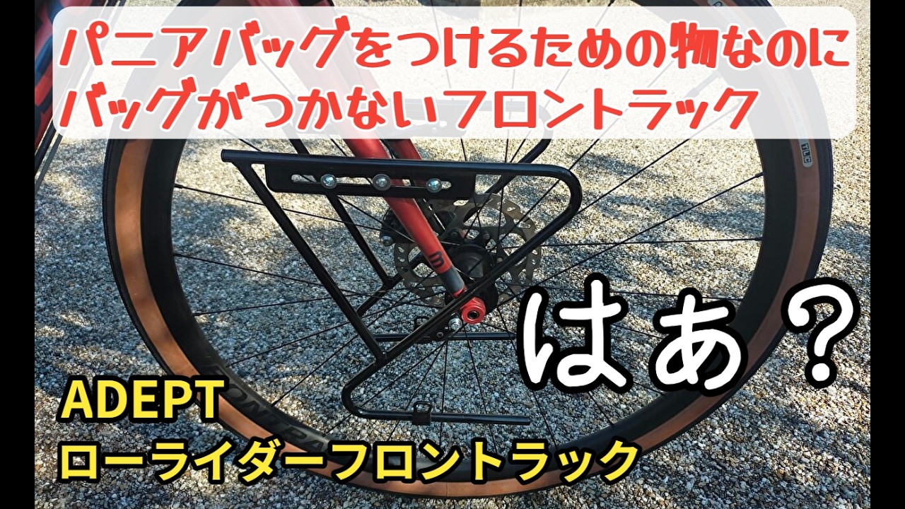 altura 帆布　パニアバッグ　ワックス　洗っています。 Honest Review] I Bought a Poorly-Rated Front Rack! This Is