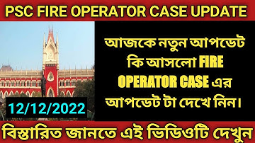 WBPSC FIRE OPERATOR CASE UPDATE। PSC FIRE OPERATOR CASE UPDATE। #psc #fireoperator