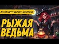 ЮМОРИСТИЧЕСКОЕ ФЭНТЕЗИ ВЕСЕЛАЯ ВЕДЬМА АУДИОКНИГА