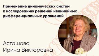 картинка: И. В. Асташова | Применение динамических систем к исследованию решений диффуров... Лекция 2