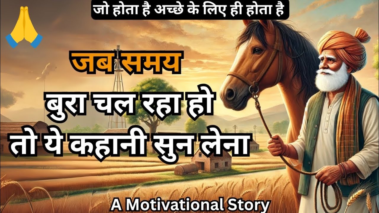 जो होता है अच्छे के लिए होता है? सच जान लो आज! गिरना जरूरी था… | जिंदगी का असली मोड़