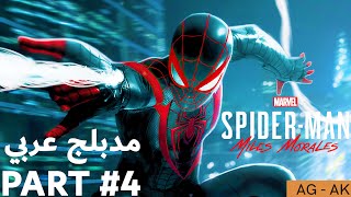 مارفل سبايدر مان مايلز مورالس مترجم عربي الجزء #4 - Marvel's Spider Man Miles Morales PART #4