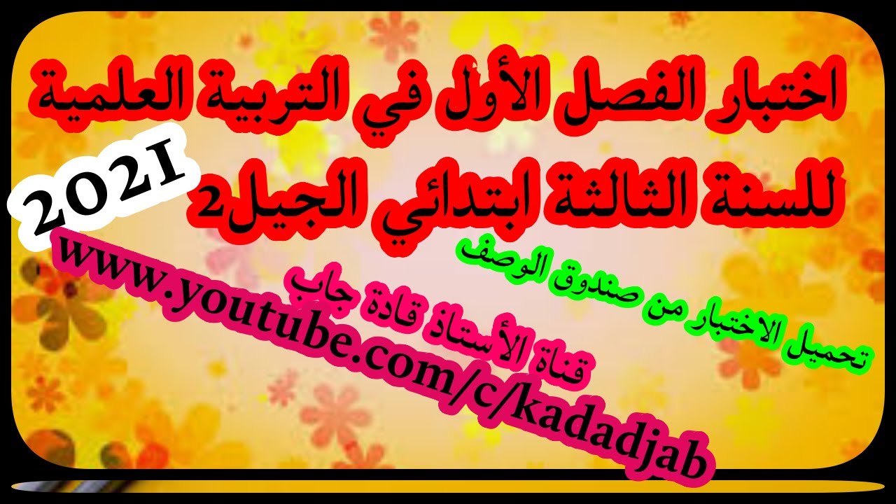 اختبار الفصل الأول في التربية العلمية للسنة الثالثة ابتدائي الجيل الثاني 2021