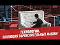 Эволюция вычислительных машин — Шоу Картаева и Махарадзе