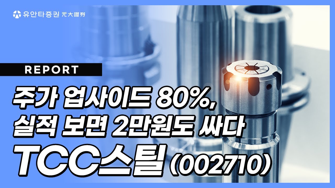 TCC스틸 : 주가 업사이드 80%, 실적 보면 2만원도 싸다 - 박진형 연구원