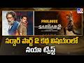 Sardar 2 Movie: సర్దార్ పార్ట్ 2 కథ విషయంలో నయా ట్విస్ట్‌ - TV9
