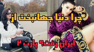 چرا دنیا جهانبخت از ایران رفت پارت ۲&جنجالی&مهراد جمjanjali