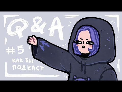 Видео: Q&A #5 | Про мерч и проблемы художников