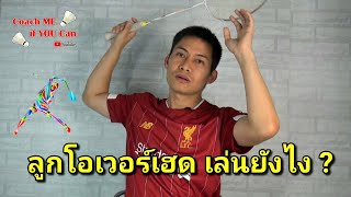 ลูกโอเวอร์เฮด เล่นยังไง #Coachmeifyoucan #สอนแบดมินตัน #แบดมินตัน #badminton