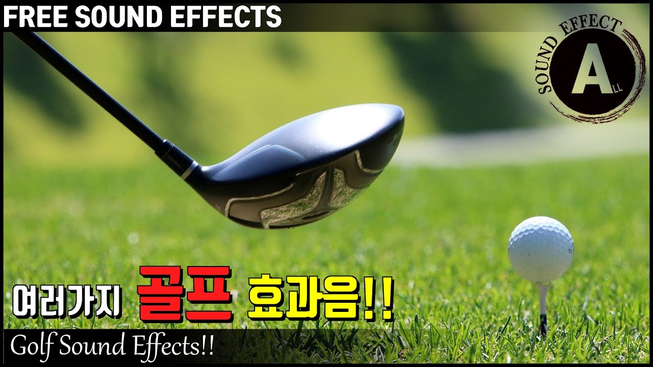 여러가지 골프 효과음!! Golf Sound Effects!! [저작권 없는 효과음] FREE SOUND EFFECTS 무료