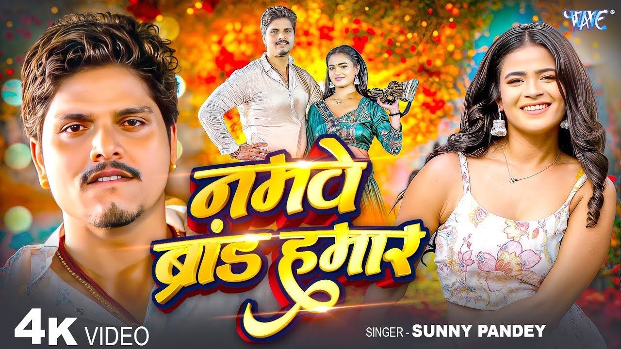 नमवे ब्रांड हमार | #Sunny Pandey का वायरल गाना  | 4K Video | Namwe Brand Hamar | New Bhojpuri Song