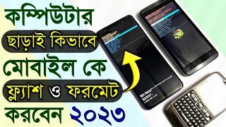 মোবাইল ফ্লাশ দেওয়ার নিয়ম | কিভাবে মোবাইল ফ্লাশ দিতে হয় | মোবাইল  ফরমেট দেওয়ার নিয়ম | channel ik