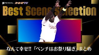 なんて幸せ!!『ベンチはお祭り騒ぎ』まとめ《Best Scene Selection》
