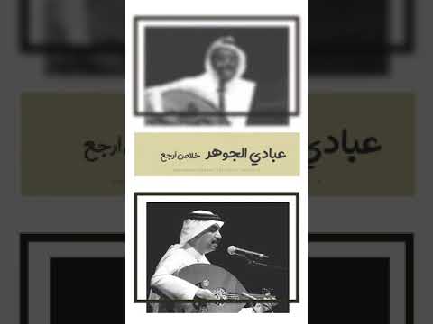 دويتو طلال مداح و عبادي الجوهر