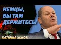 Шольц пошёл ва-банк? Германии мало проблем?