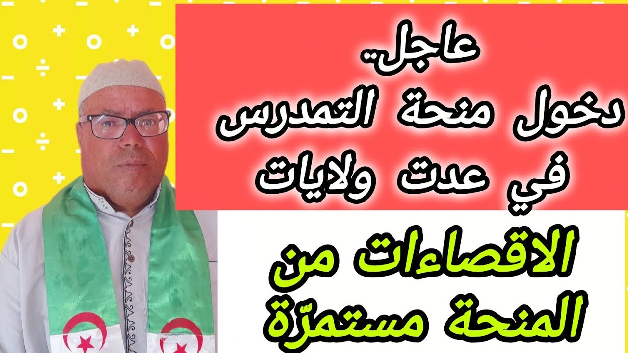 هام الان... دخول منحة التمدرس في عدة ولايات... والاقصاءات مستمرة في هذه المنحة