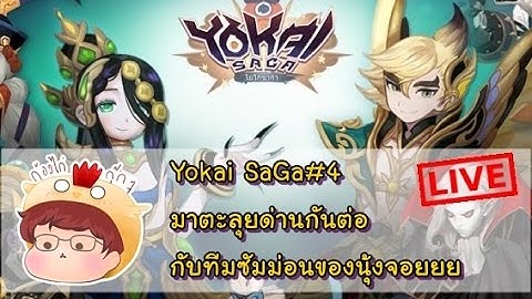 [Yokai Saga][Live!] ตะลุยด่านต่อกับนุ้งจอยยย สายซัมมอนนนน