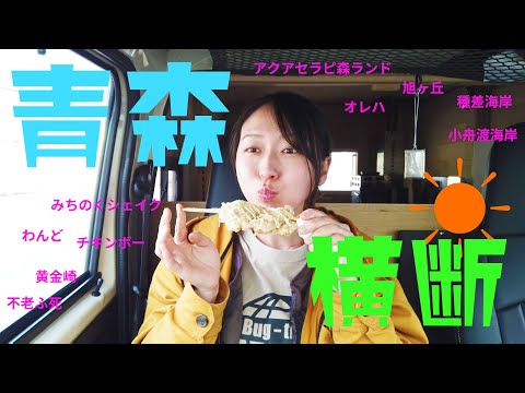 【青森横断】東海岸から西海岸まで！大好きな青森県をサウナカーでドライブ