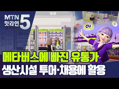 [&amp;#39;메린이&amp;#39; 된 유통가ⓛ]메타버스에 빠진 <strong>유통가</strong>…생산시설 투어·채용에 활용 / 머니투데이방송 (뉴스)