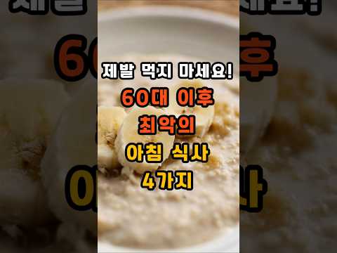 제발 먹지 마세요! 60대 이후 최악의 아침식사 4가지 #건강 #건강정보