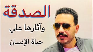 الصدقة | وآثارها علي حياة الإنسان وكيف كان يتعامل رسول الله مع السائلين ؟