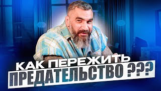 Как пережить предательство??