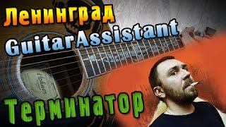 Ленинград - Терминатор (Урок под гитару) Ленинград - Терминатор (Урок под гитару)