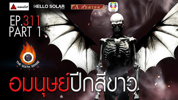 EP 311 The Sixth Sense คนเห็นผี : อมนุษย์ปีกสีขาว Part 1/2