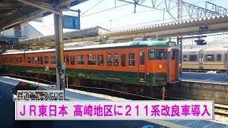 JR東日本 高崎地区に211系改良車導入【鉄道ニュース546】
