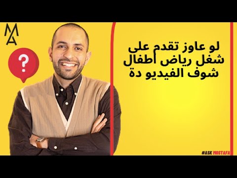 لو عاوز تقدم على شغل رياض اطفال شوف الفيديو دة