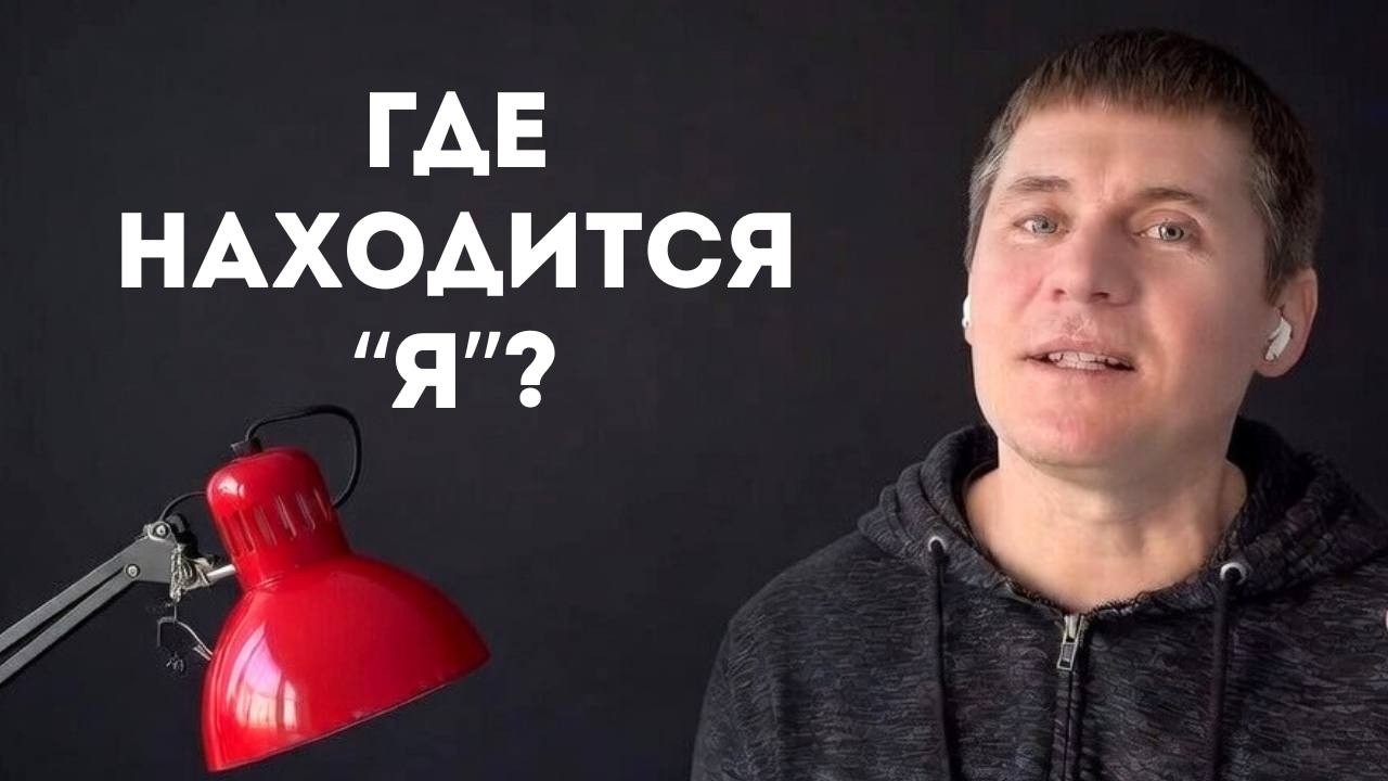 Практика распознавания ложного «Я». Просто сделай это и вся иллюзия раствориться.