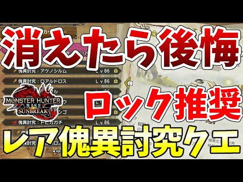 【サンブレイク】消えたら超絶もったいないロックすべきレア傀異討究クエスト【MHRise/モンスターハンターライズ】