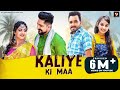 Kaliye Ki Maa | Renuka Panwar, Surender Romio | Sonika Singh, Kay D | Haryanvi Songs Haryanavi 2020