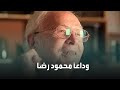 وفاة أشهر مصمم رقصات في مصر محمود رضا