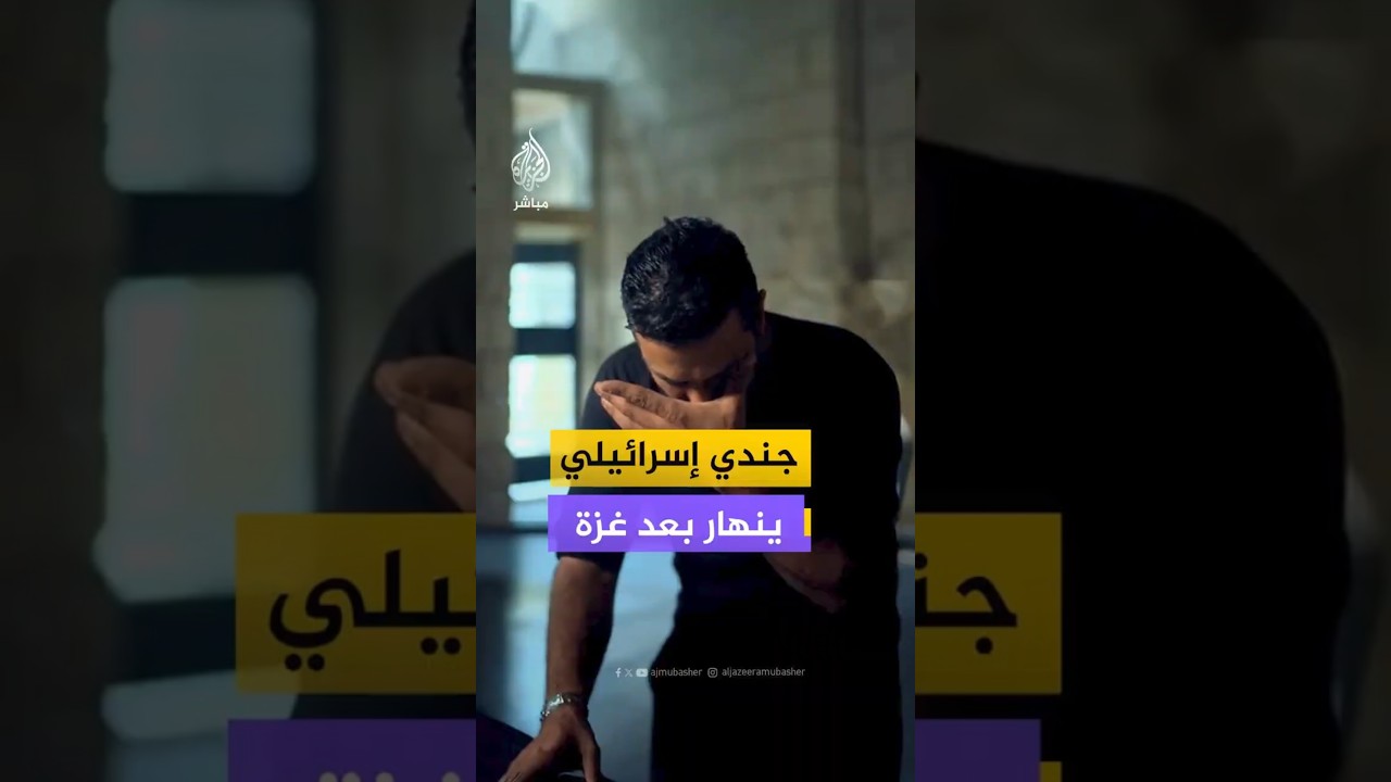 جندي إسرائيلي قاتل في غزة يعاني الصدمة ويتوسل للمساعدة