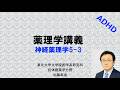 神経薬理学５−３（2026年薬理学講義・まとめ編）：ADHD・ナルコレプシー