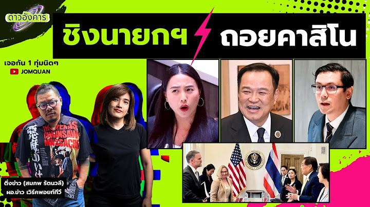 ดาวอังคาร Ep.21 - ชิงนายกฯ ถอยคาสิโน
