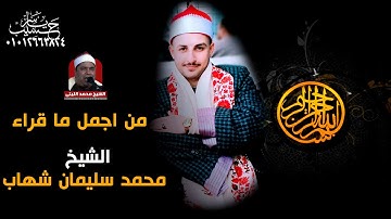 من اجمل ما قراء القارئ الشيخ محمد سليمان شهاب | من قصار السور ( الليثي يعود من جديد )