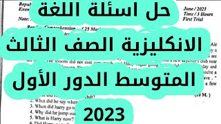 حل اسئلة الانكليزية الثالث المتوسط الدور الأول 2023|اجوبه انكليزي دور اول ٢٠٢٣