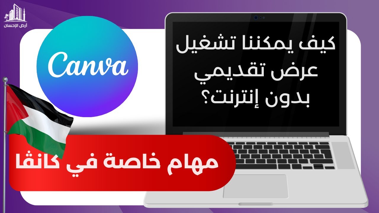 كيف يمكننا تشغيل عرض تقديمي بدون إنترنت؟