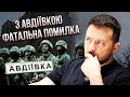 ТУКА: Зеленському треба ЗУПИНИТИ ЦЕ! Одна заява ламає Авдіївку. Втрачаємо людей дарма?