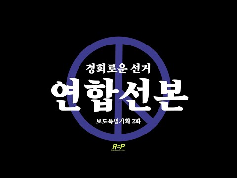 보도특별기획 "연합선본" 2화
