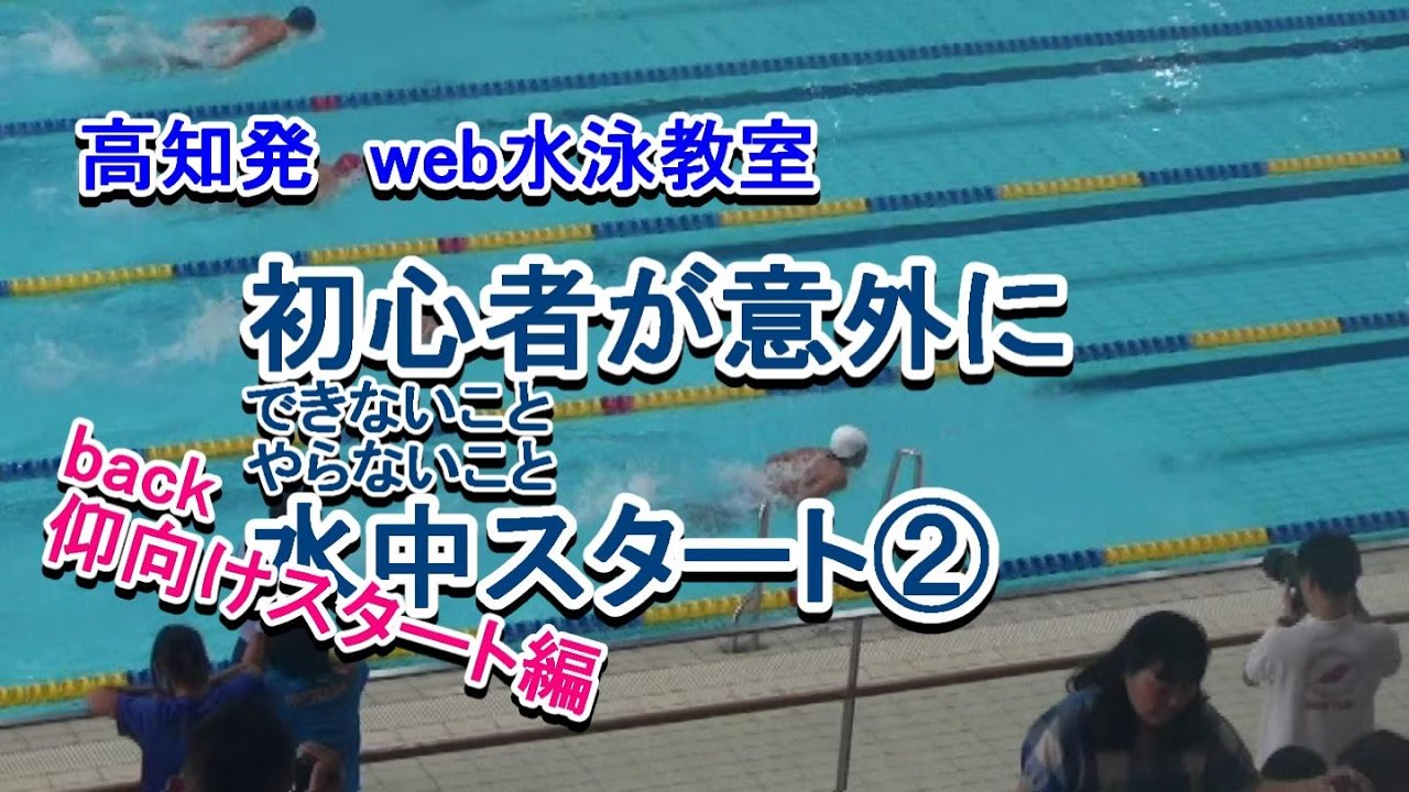 高知発 練習水中スタート 仰向け編 Youtube