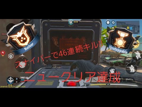 [CoDM]スナイパーでニュークリア達成！奇跡の46連続キル！