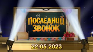 1 серия, Школа 45, Последний звонок 2023, 9 класс